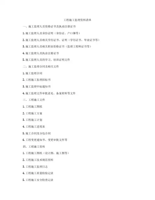 工程施工监理资料清单