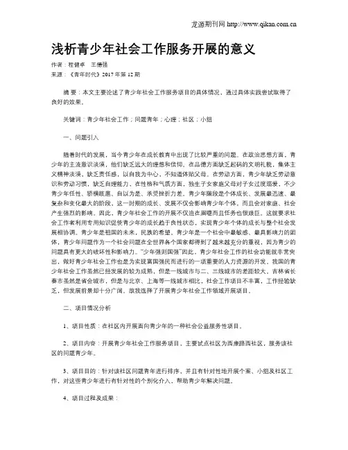 浅析青少年社会工作服务开展的意义