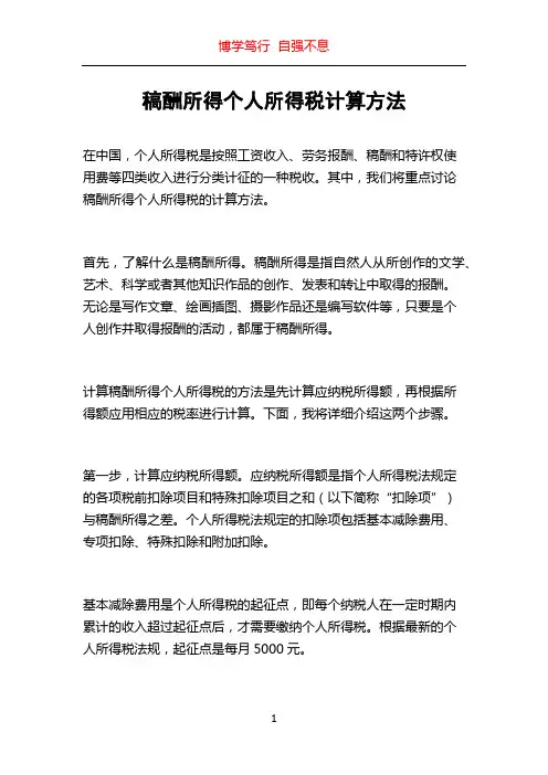 稿酬所得个人所得税计算方法