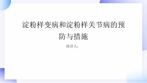淀粉样变病和淀粉样关节病预防和措施PPT课件