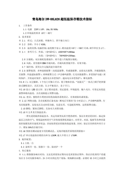 青岛海尔DW-86L626超低温保存箱技术指标