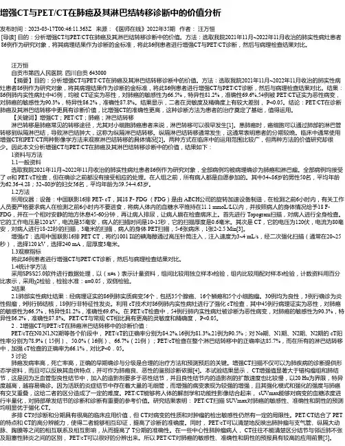 增强CT与PET_CT在肺癌及其淋巴结转移诊断中的价值分析