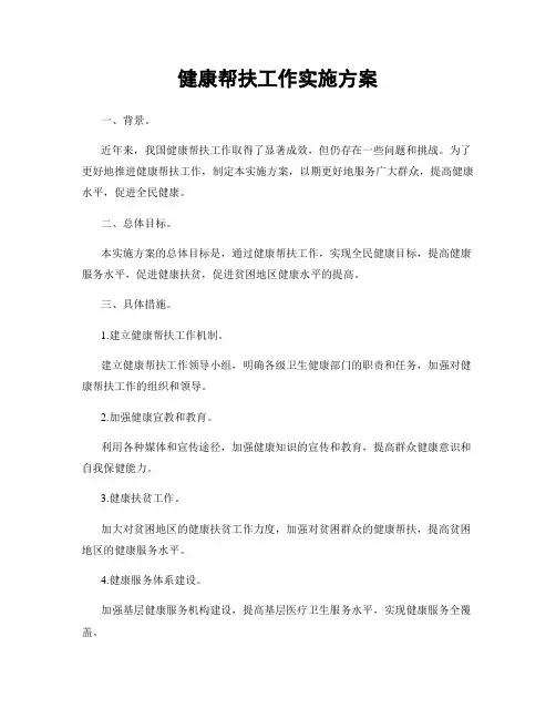 健康帮扶工作实施方案