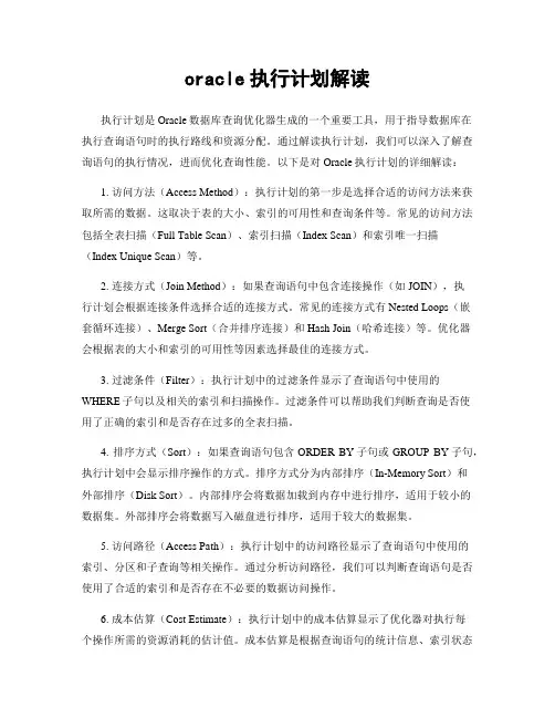 oracle执行计划解读