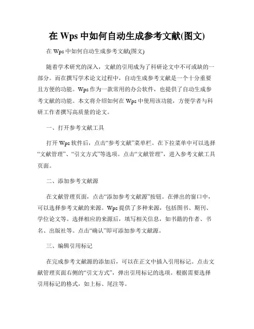 在Wps中如何自动生成参考文献(图文)