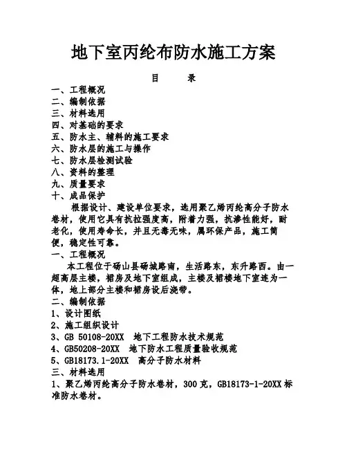 地下室丙纶布防水施工方案