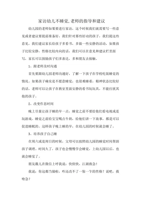 家访幼儿不睡觉,老师的指导和建议