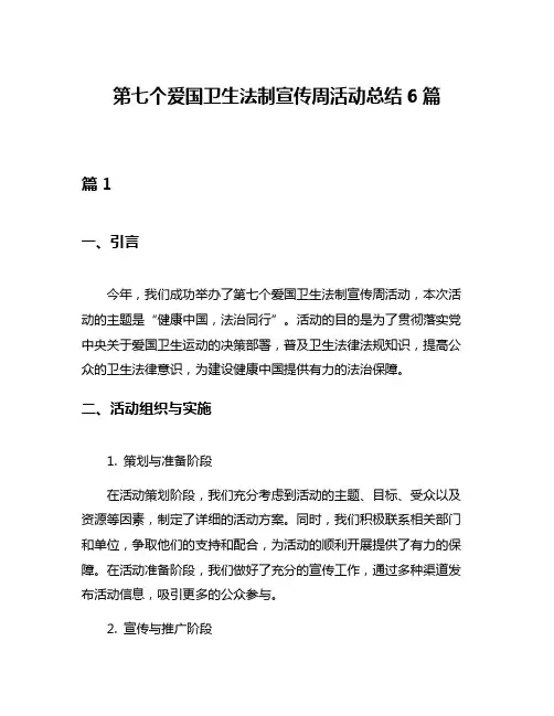 第七个爱国卫生法制宣传周活动总结6篇