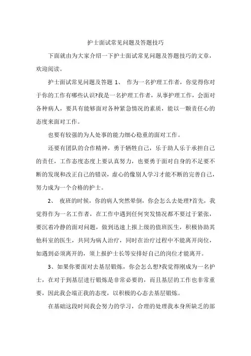 护士面试常见问题及答题技巧