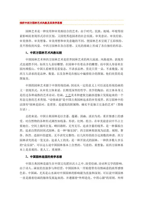 浅析中西方园林艺术风格及其美学思想