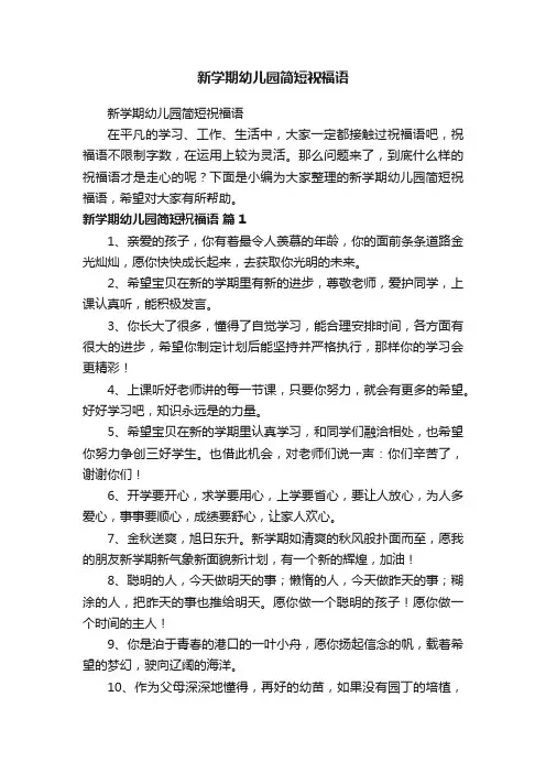 新学期幼儿园简短祝福语