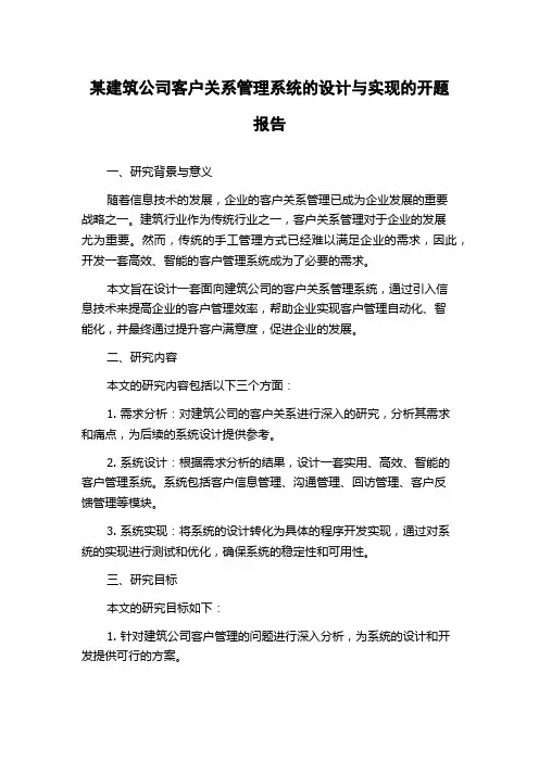 某建筑公司客户关系管理系统的设计与实现的开题报告