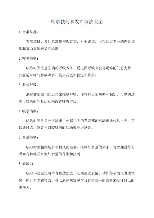 唱歌技巧和发声方法大全