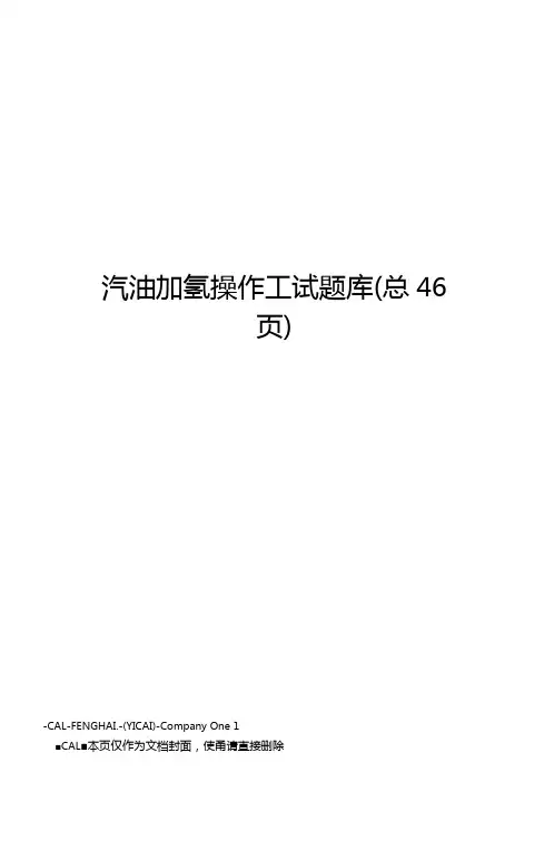汽油加氢操作工试题库
