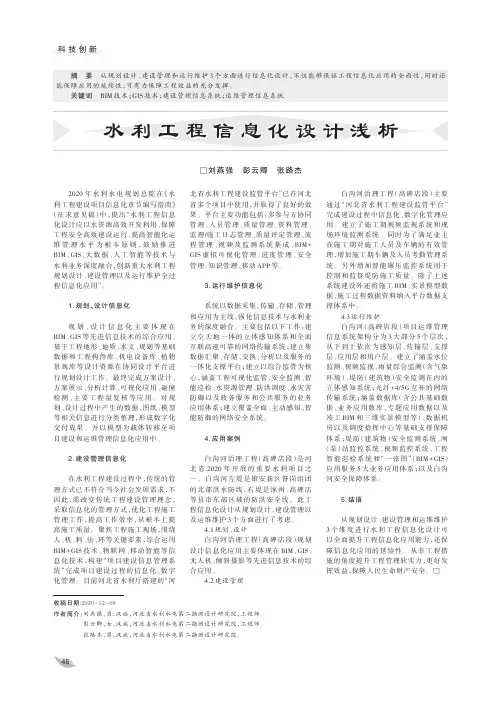 水利工程信息化设计浅析