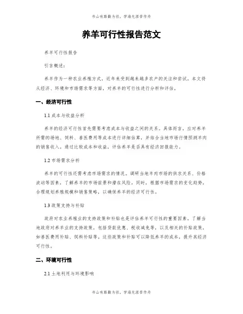 养羊可行性报告范文