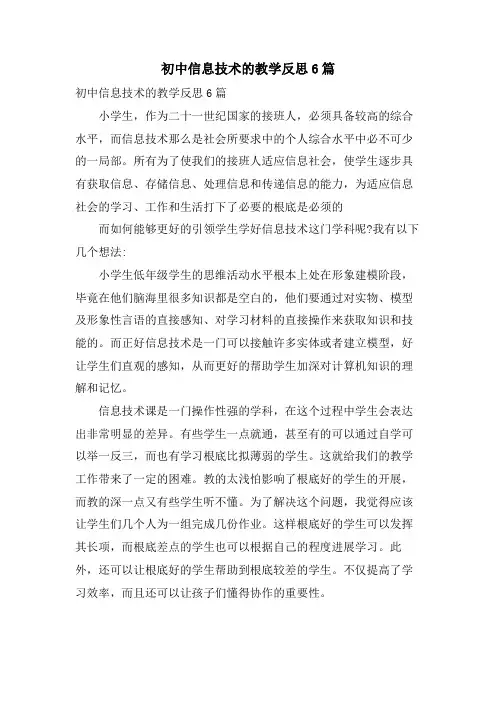初中信息技术的教学反思6篇