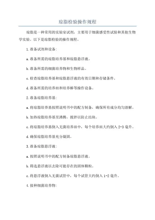 琼脂检验操作规程