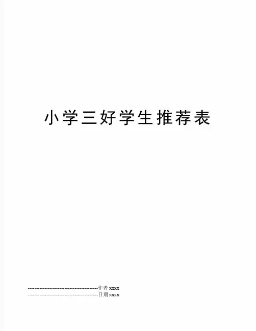 最新小学三好学生推荐表