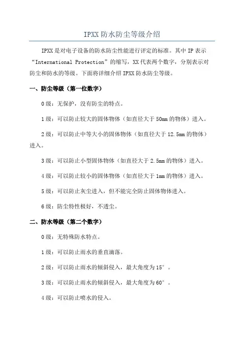 IPXX防水防尘等级介绍