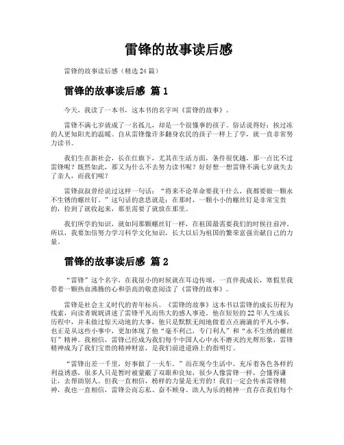 雷锋的故事读后感