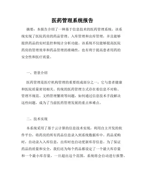 医药管理系统报告