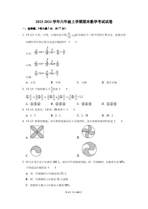 2023-2024学年六年级上期末数学试卷含答案