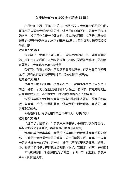 关于过年的作文100字（精选52篇）