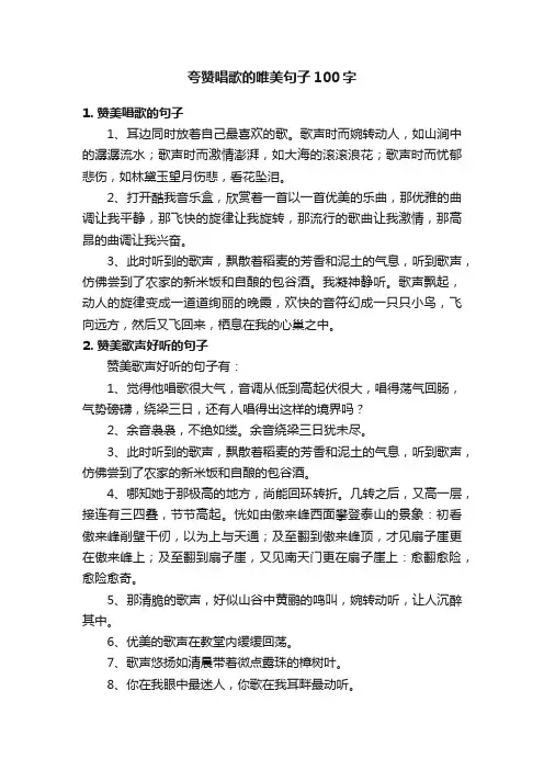 夸赞唱歌的唯美句子100字