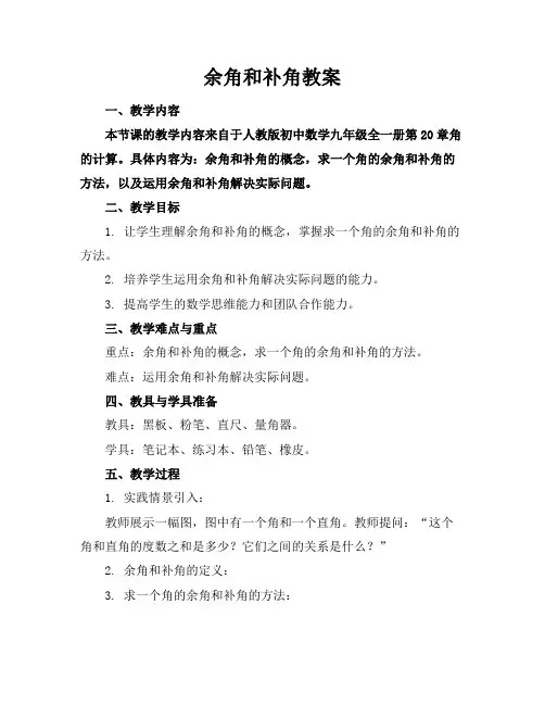 余角和补角教案