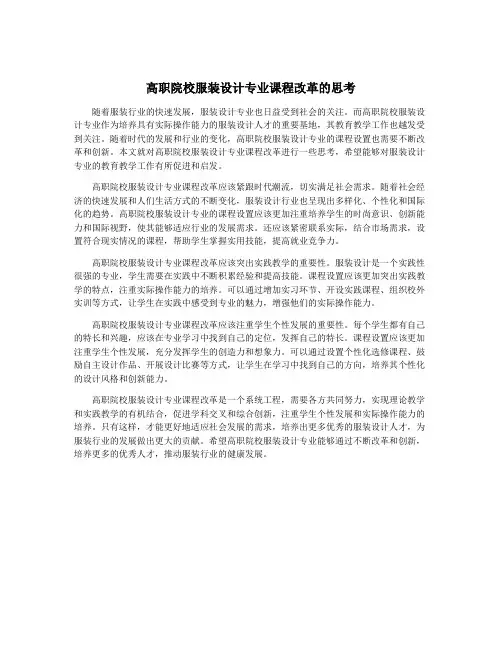 高职院校服装设计专业课程改革的思考