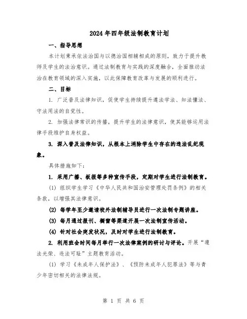 2024年四年级法制教育计划（三篇）