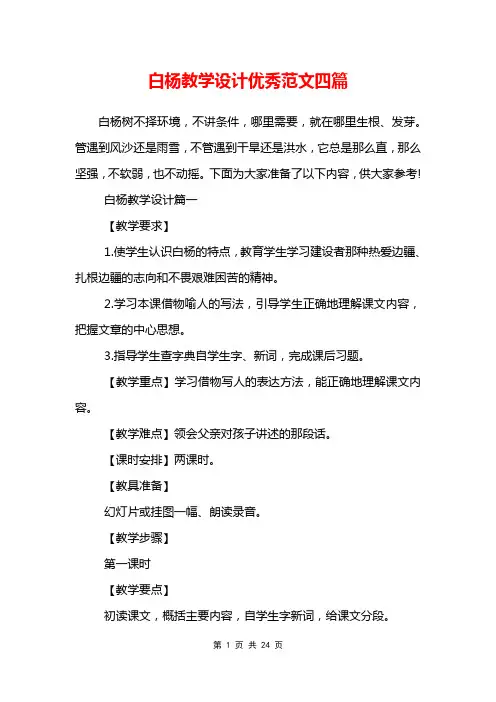 白杨教学设计优秀范文四篇