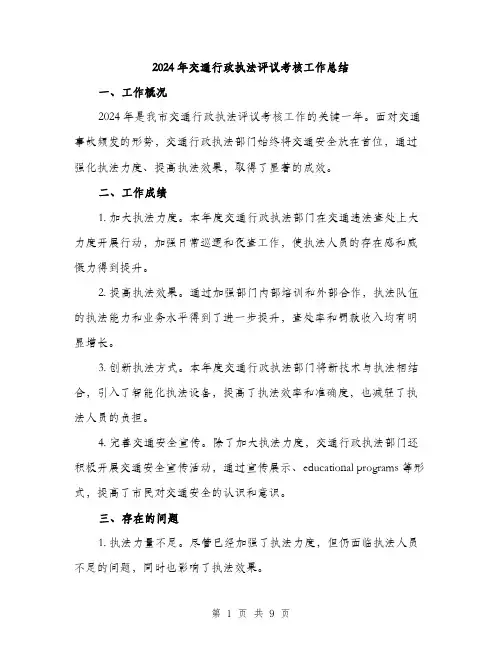 2024年交通行政执法评议考核工作总结(三篇)