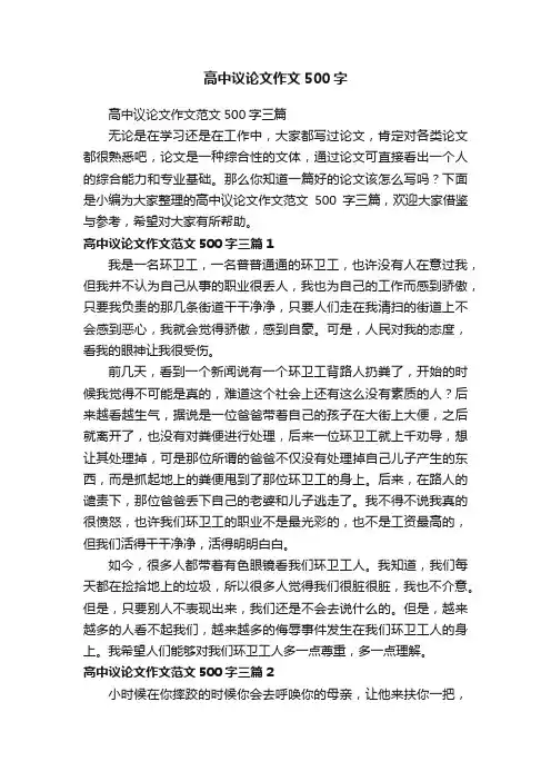高中议论文作文范文500字三篇