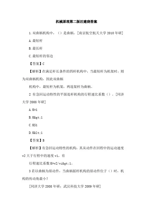 机械原理第二版汪建晓答案