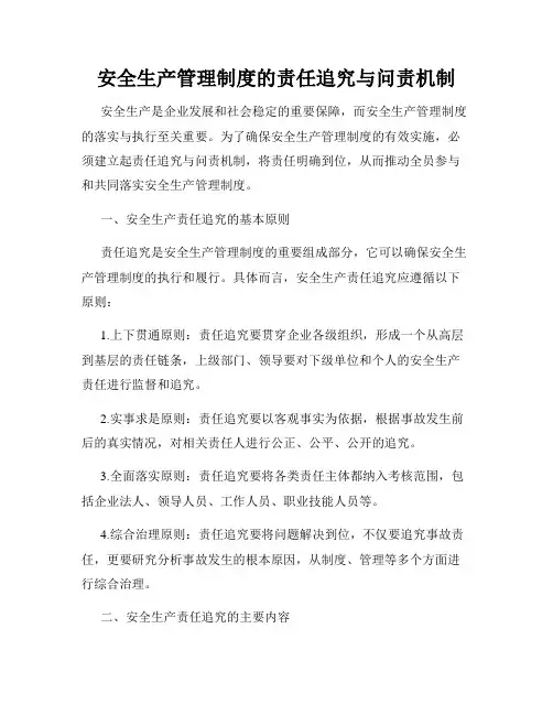 安全生产管理制度的责任追究与问责机制