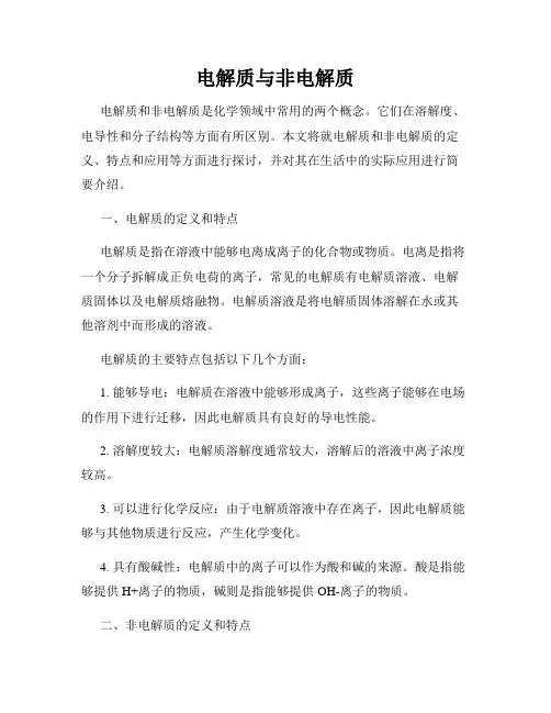 电解质与非电解质