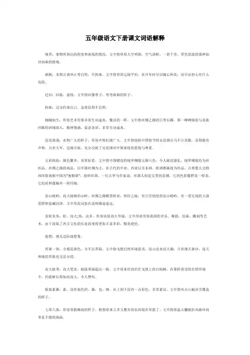部编版五年级下册语文课文词语解释