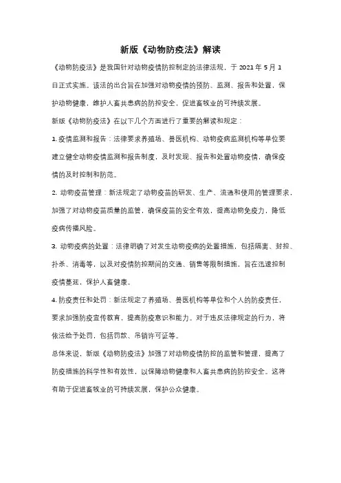 新版《动物防疫法》解读