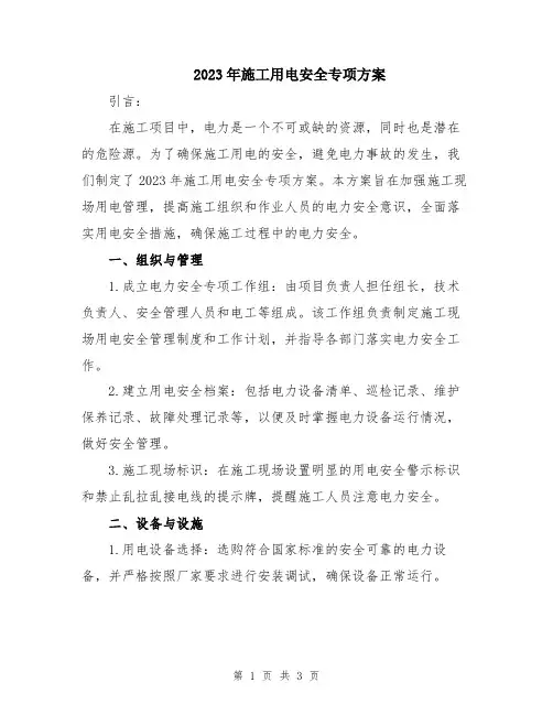 2023年施工用电安全专项方案