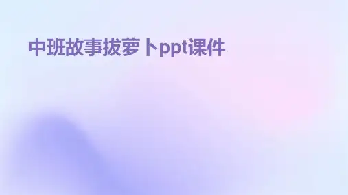 中班故事拔萝卜ppt课件