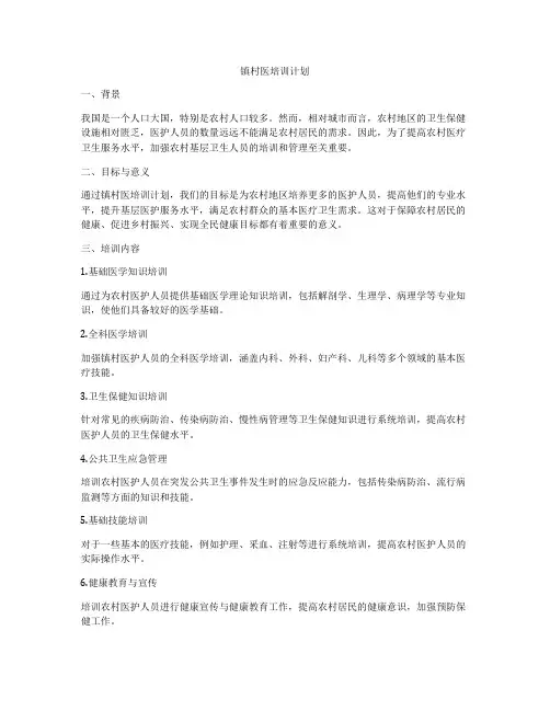 镇村医培训计划
