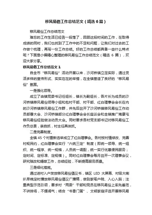 移风易俗工作总结范文（精选6篇）