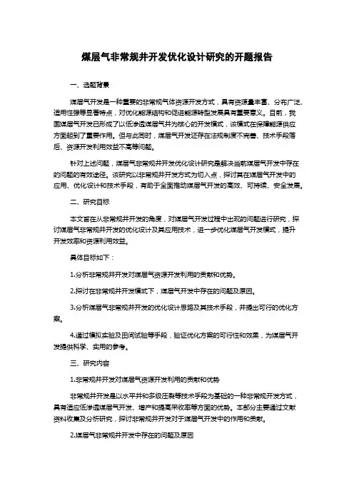 煤层气非常规井开发优化设计研究的开题报告