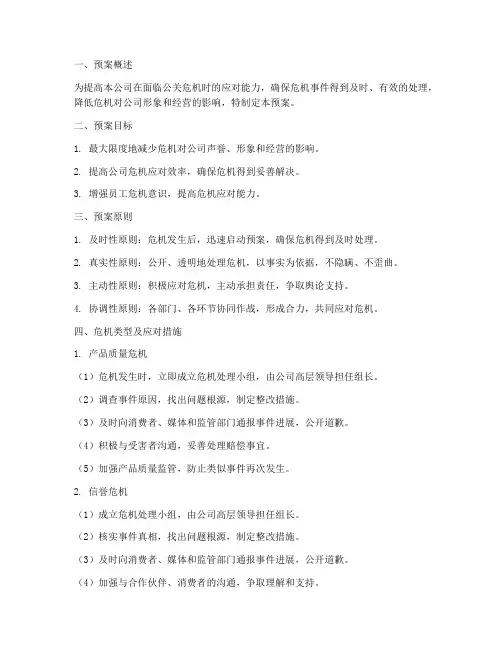 公关危机应急处理预案范文