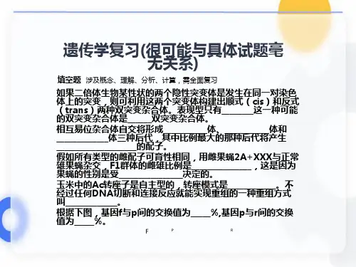 遗传学总复习