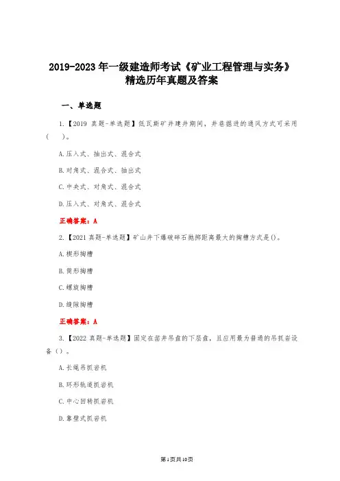 2019-2023年一级建造师考试《矿业工程管理与实务》精选历年真题及答案(1)