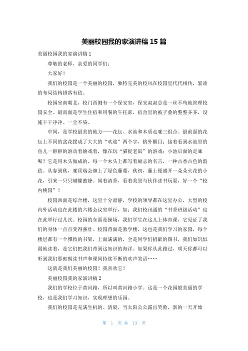 美丽校园我的家演讲稿15篇