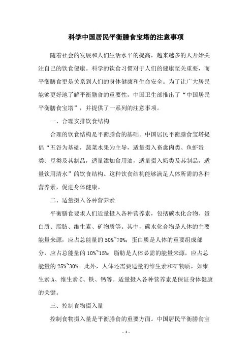 科学中国居民平衡膳食宝塔的注意事项